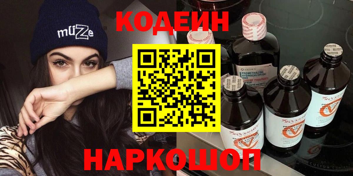 Codein Purple Drank  Кодеиновый сироп Lean напиток Lean (лин)  Алушта  Вход с VPN 